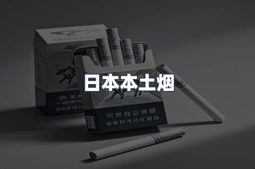 日本香烟系列